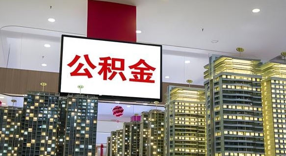 南县公积金只能打到本人卡上吗（公积金只能本人取出嘛）